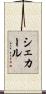 シェカール Scroll