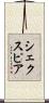 シェクスピア Scroll