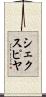 シェクスピヤ Scroll