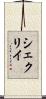 シェクリイ Scroll