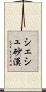 シェシュ砂漠 Scroll