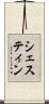 シェスティン Scroll
