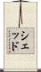 Shedd Scroll