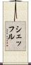 シェッフル Scroll
