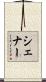 Shaner Scroll