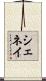 Shenay Scroll