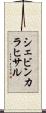シェビンカラヒサル Scroll