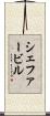 シェファービル Scroll