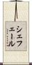 シェフェール Scroll