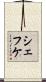 シェフケ Scroll