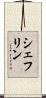 シェフリン Scroll