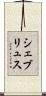 シェブリュス Scroll