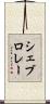 シェブロレー Scroll