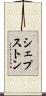 シェプストン Scroll