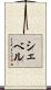 Chevel Scroll