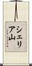 シェリア山 Scroll