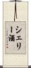 シェリー酒 Scroll