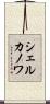 シェルカノワ Scroll