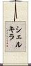 シェルキラ Scroll