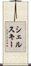 シェルスキー Scroll