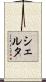 Shelta Scroll