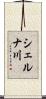 シェルナ川 Scroll