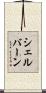 シェルバーン Scroll