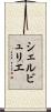 シェルビュリエ Scroll