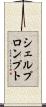 シェルプロンプト Scroll