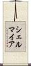 シェルマイア Scroll