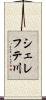 シェレフテ川 Scroll