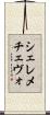 シェレメチェヴォ Scroll