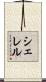 シェレル Scroll