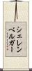 シェレンベルガー Scroll