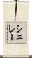 シェレー Scroll