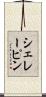 シェレーピン Scroll