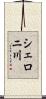 シェロニ川 Scroll
