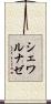 シェワルナゼ Scroll