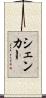 シェンカー Scroll