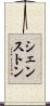 シェンストン Scroll
