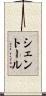 シェントール Scroll