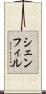 シェンフィル Scroll