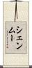 シェンムー Scroll