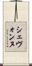 Shevonne Scroll