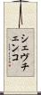 シェヴチェンコ Scroll