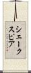 シェークスピア Scroll