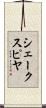 シェークスピヤ Scroll