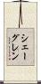 シェーグレン Scroll