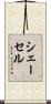 シェーセル Scroll