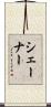 シェーナー Scroll